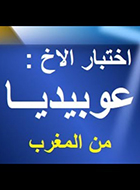 شهادة عوبيديا من المغرب